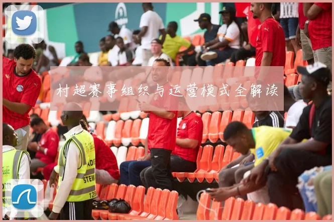 村超赛事组织与运营模式全解读