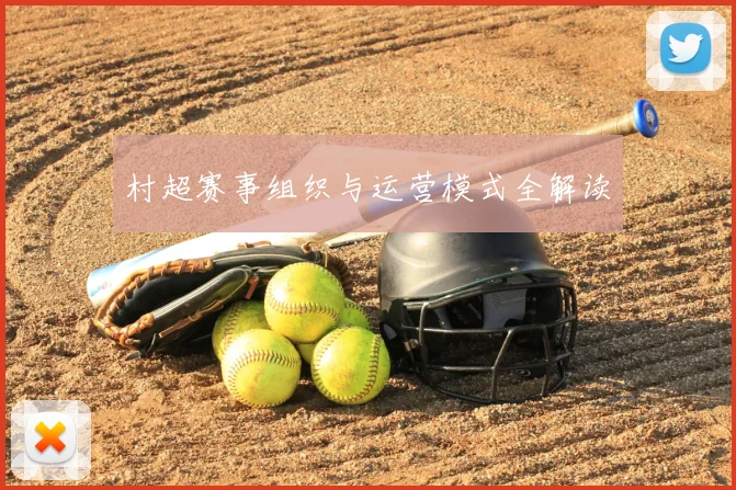 村超赛事组织与运营模式全解读