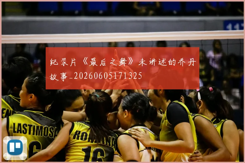 纪录片《最后之舞》未讲述的乔丹故事_20260605171325