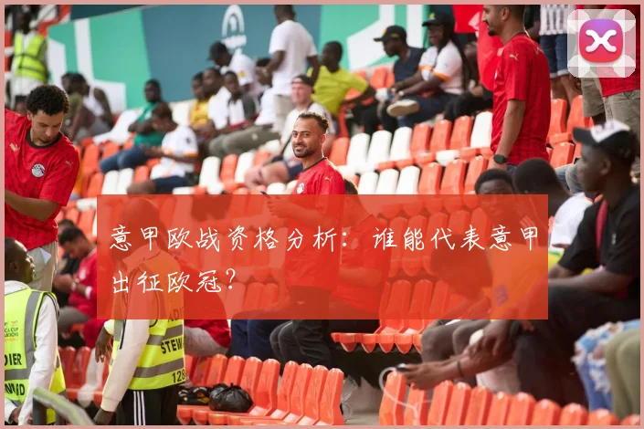 意甲欧战资格分析:谁能代表意甲出征欧冠?