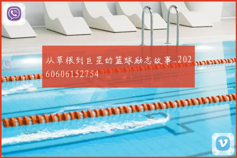从草根到巨星的篮球励志故事_20260606152754