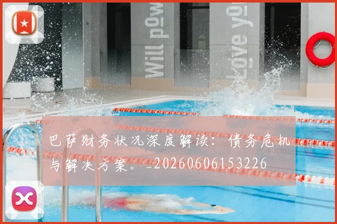 巴萨财务状况深度解读:债务危机与解决方案。_20260606153226