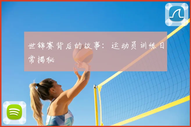 世锦赛背后的故事：运动员训练日常揭秘