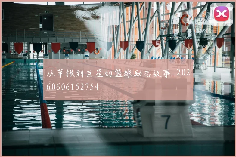 从草根到巨星的篮球励志故事_20260606152754