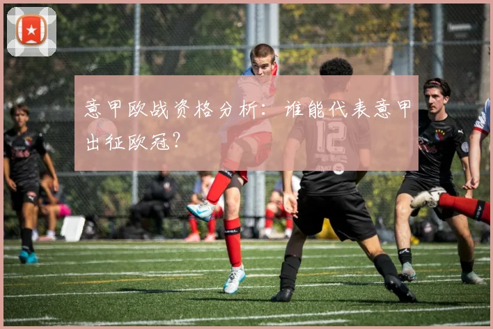 意甲欧战资格分析:谁能代表意甲出征欧冠?
