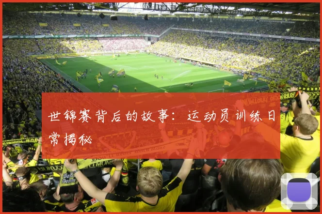 世锦赛背后的故事:运动员训练日常揭秘