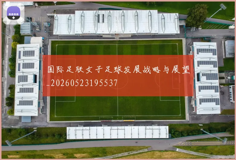 国际足联女子足球发展战略与展望_20260523195537