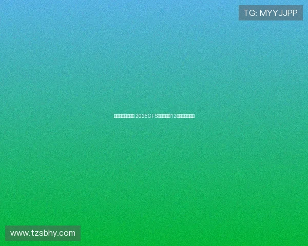 蓉城电竞热潮再起 2025CFS世界总决赛12月震撼落地成都